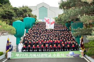  제21기 기독사관학교 수료식