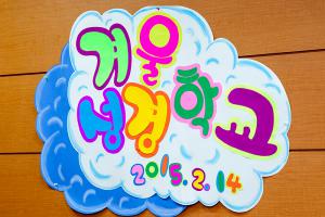  유치부 겨울성경학교