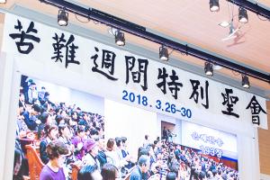  고난주간 특별집회