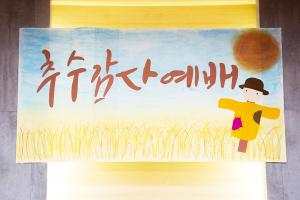  청년1부(헵시바선교회)'추수감사에배'