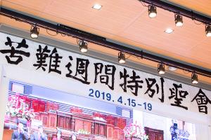  고난주간 특별성회