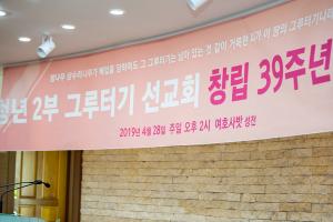  주일 청년2부(그루터기선교회)'창립 39주년 감사예배'