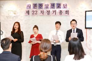  주일 샤론찬양선교단 '제22차 정기총회'