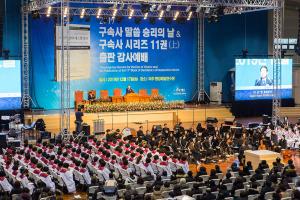  구속사 말씀 승리의 날 & 구속사시리즈 11권 출판감사예배