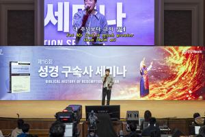  제16회 성경 구속사 세미나