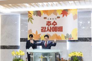  청년 2부 그루터기 선교회 추수감사주일