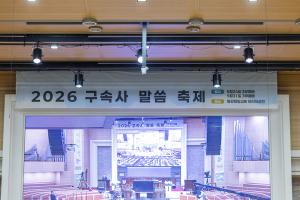  구속사 말씀 축제(2)